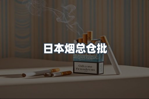 日本烟总仓批